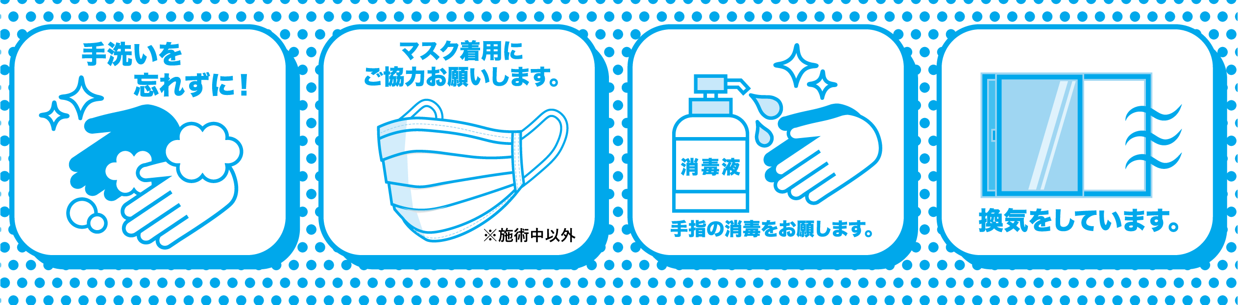 手洗いを忘れずに！マスク着用にご協力お願いします。手指の消毒をお願いします。換気をしています。