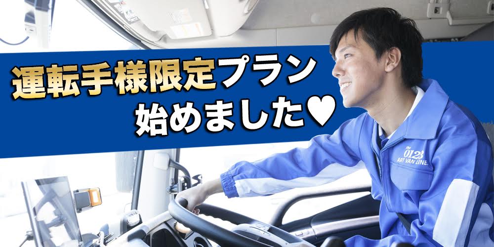 運転手様限定プラン始めました