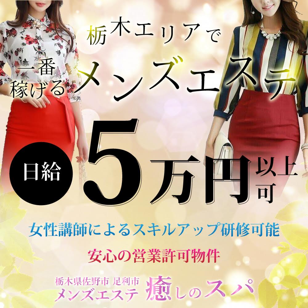 栃木エリアで一番稼げるメンズエステ日給5万円以上可