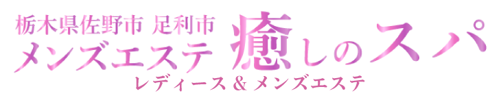 栃木県佐野市レディース&メンズエステサロン「癒やしのスパ」