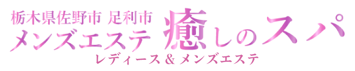 栃木県佐野市レディース&メンズエステサロン「癒やしのスパ」