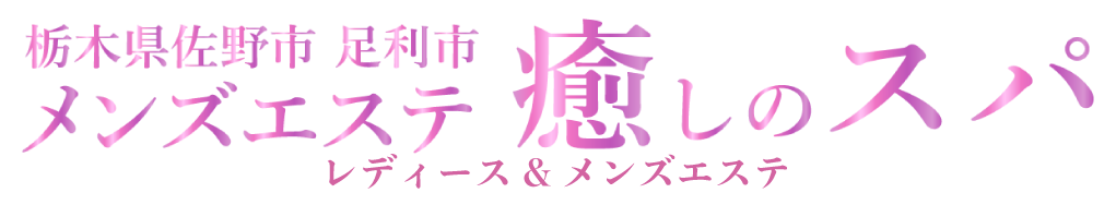 栃木県佐野市レディース&メンズエステサロン「癒やしのスパ」