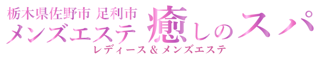 栃木県佐野市レディース&メンズエステサロン「癒やしのスパ」