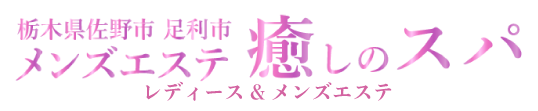 栃木県佐野市レディース&メンズエステサロン「癒やしのスパ」