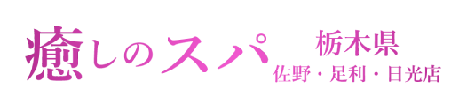 癒しのスパ 栃木県　佐野・足利・日光店