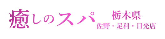 癒しのスパ 栃木県　佐野・足利・日光店