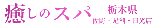 癒しのスパ 栃木県　佐野・足利・日光店