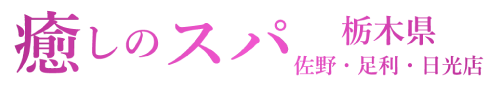 癒しのスパ 栃木県　佐野・足利・日光店