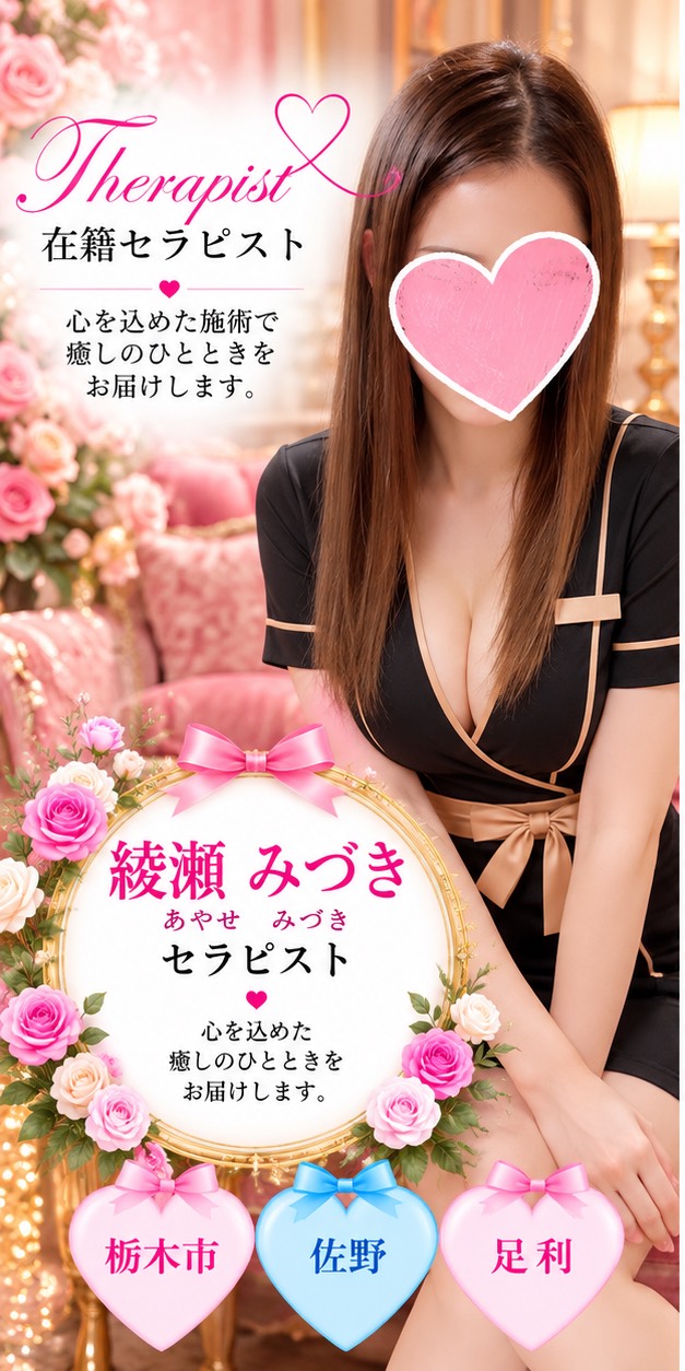 綾瀬みづき